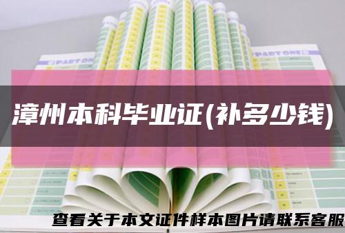 漳州本科畢業證(補多少錢)縮略圖