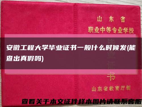 安徽工程大學畢業證書一般什么時候發(能查出真假嗎)縮略圖
