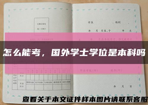 怎么能考，國外學士學位是本科嗎縮略圖