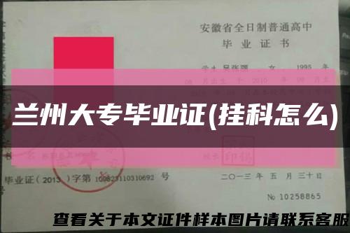 蘭州大專畢業證(掛科怎么)縮略圖