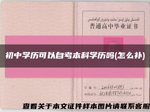 初中學歷可以自考本科學歷嗎(怎么補)縮略圖