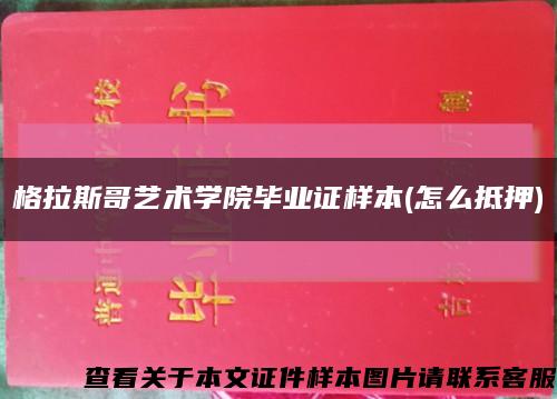 格拉斯哥藝術學院畢業證樣本(怎么抵押)縮略圖