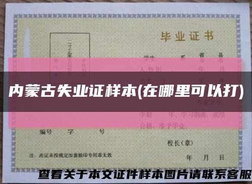 內蒙古失業證樣本(在哪里可以打)縮略圖