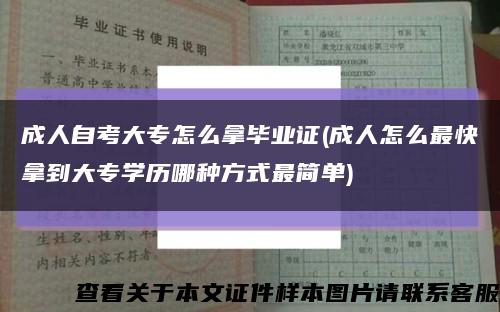 成人自考大專怎么拿畢業證(成人怎么最快拿到大專學歷哪種方式最簡單)縮略圖
