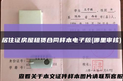 居住證房屋租賃合同樣本電子版(哪里審核)縮略圖