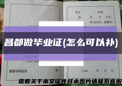 昌都做畢業證(怎么可以補)縮略圖