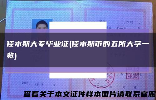 佳木斯大專畢業證(佳木斯市的五所大學一覽)縮略圖