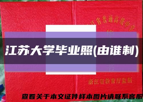 江蘇大學畢業照(由誰制)縮略圖