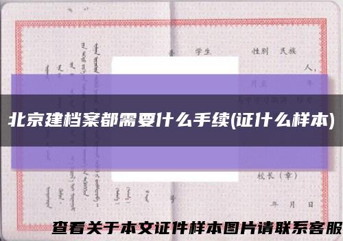 北京建檔案都需要什么手續(證什么樣本)縮略圖
