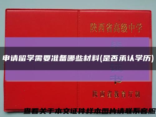 申請留學需要準備哪些材料(是否承認學歷)縮略圖
