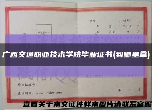 廣西交通職業技術學院畢業證書(到哪里拿)縮略圖