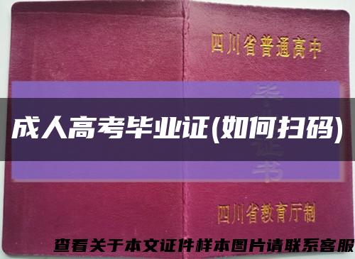 成人高考畢業證(如何掃碼)縮略圖