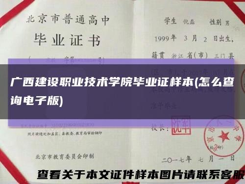 廣西建設職業技術學院畢業證樣本(怎么查詢電子版)縮略圖
