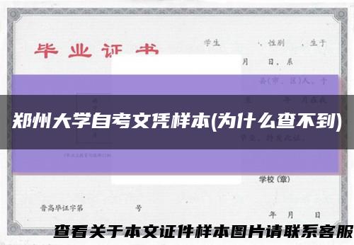 鄭州大學自考文憑樣本(為什么查不到)縮略圖