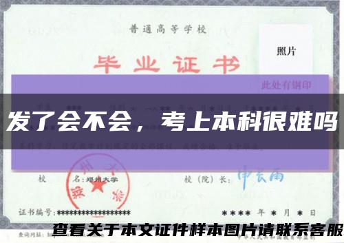 發了會不會，考上本科很難嗎縮略圖