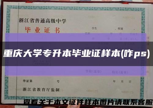 重慶大學專升本畢業證樣本(咋ps)縮略圖
