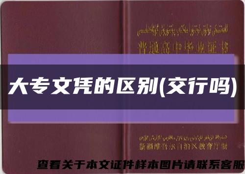 大專文憑的區別(交行嗎)縮略圖