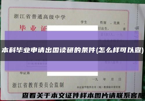 本科畢業申請出國讀研的條件(怎么樣可以查)縮略圖