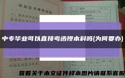 中專畢業可以直接考函授本科嗎(為何要辦)縮略圖