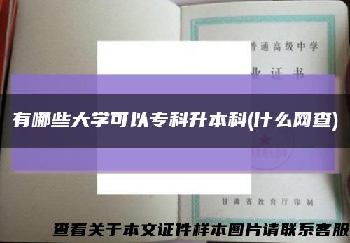 有哪些大學可以?？粕究?什么網查)縮略圖