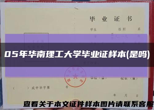 05年華南理工大學畢業證樣本(是嗎)縮略圖