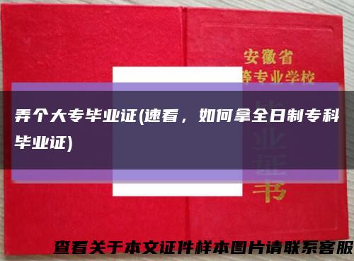 弄個大專畢業證(速看，如何拿全日制?？飘厴I證)縮略圖