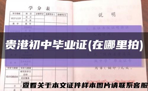 貴港初中畢業證(在哪里拍)縮略圖