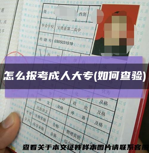 怎么報考成人大專(如何查驗)縮略圖