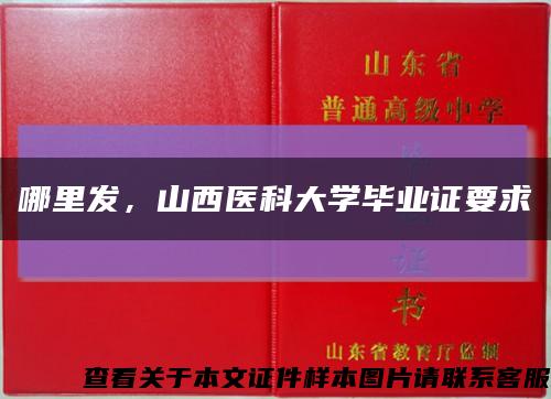 哪里發，山西醫科大學畢業證要求縮略圖