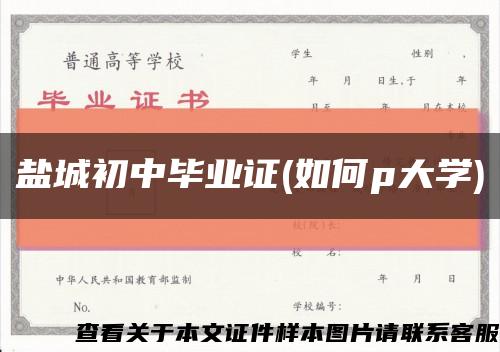 鹽城初中畢業證(如何p大學)縮略圖
