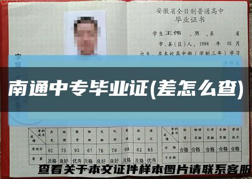 南通中專畢業證(差怎么查)縮略圖