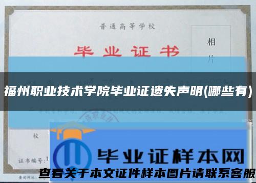 福州職業技術學院畢業證遺失聲明(哪些有)縮略圖