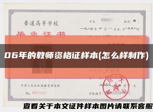 06年的教師資格證樣本(怎么樣制作)縮略圖