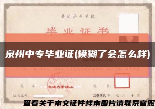泉州中專畢業證(模糊了會怎么樣)縮略圖