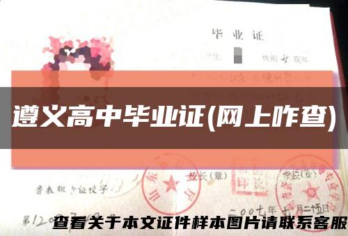 遵義高中畢業證(網上咋查)縮略圖