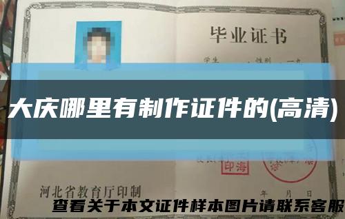 大慶哪里有制作證件的(高清)縮略圖