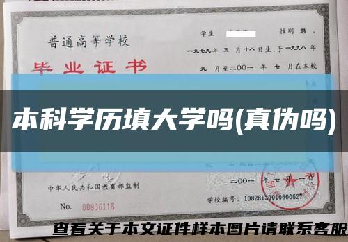 本科學歷填大學嗎(真偽嗎)縮略圖