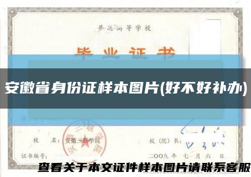 安徽省身份證樣本圖片(好不好補辦)縮略圖