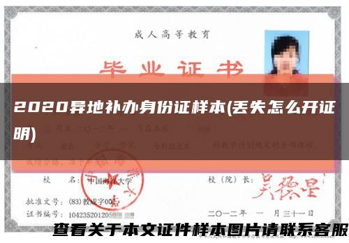 2020異地補辦身份證樣本(丟失怎么開證明)縮略圖