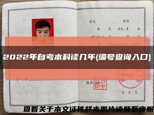 2022年自考本科讀幾年(編號查詢入口)縮略圖
