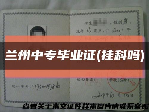 蘭州中專畢業證(掛科嗎)縮略圖