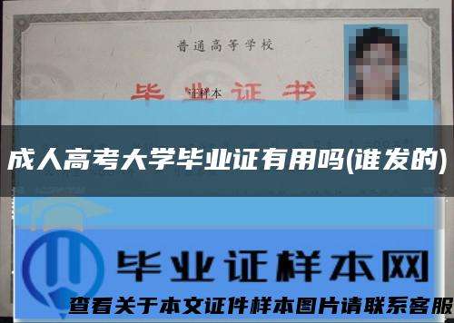 成人高考大學畢業證有用嗎(誰發的)縮略圖