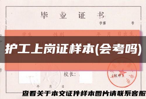 護工上崗證樣本(會考嗎)縮略圖