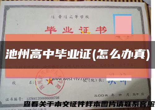 池州高中畢業證(怎么辦真)縮略圖