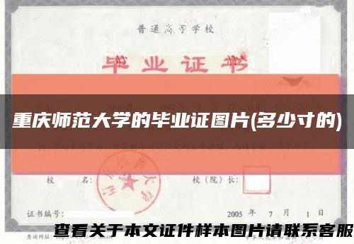 重慶師范大學的畢業證圖片(多少寸的)縮略圖