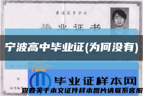 寧波高中畢業證(為何沒有)縮略圖