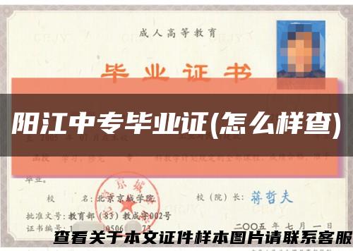 陽江中專畢業證(怎么樣查)縮略圖