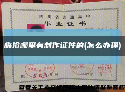 臨滄哪里有制作證件的(怎么辦理)縮略圖