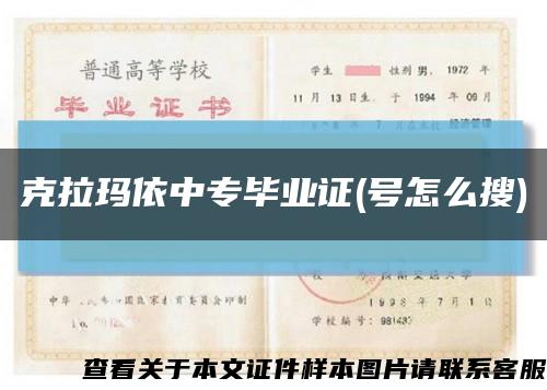 克拉瑪依中專畢業證(號怎么搜)縮略圖