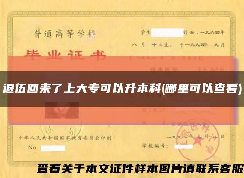 退伍回來了上大?？梢陨究?哪里可以查看)縮略圖